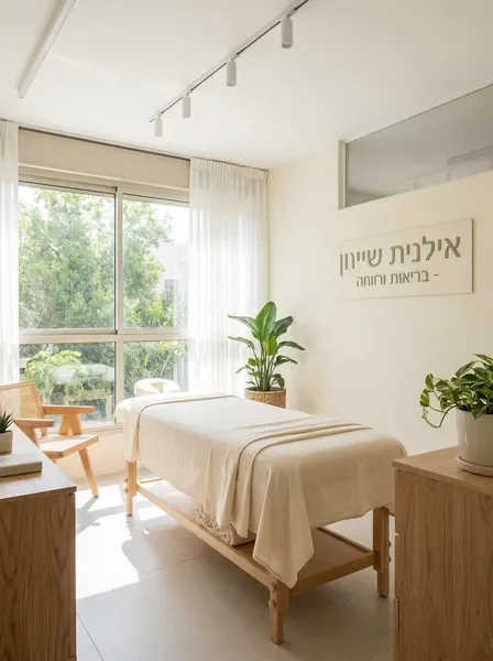חלל הטיפולים המזמין של אילנית שייט שרון